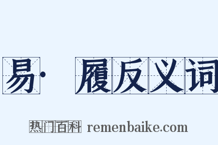 易·履反义词是什么意思的图片